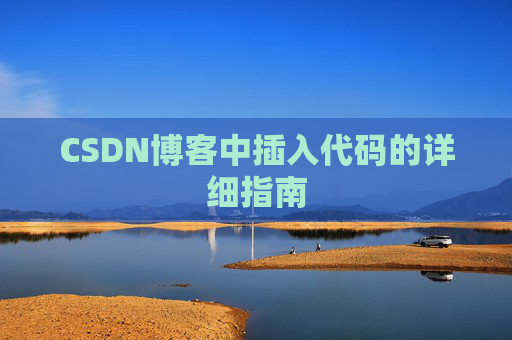 CSDN博客中插入代码的详细指南